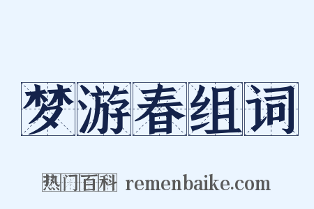 梦游春组词是什么意思的图片